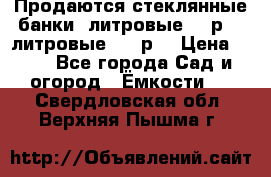 Продаются стеклянные банки 5литровые -40р, 3 литровые - 25р. › Цена ­ 25 - Все города Сад и огород » Ёмкости   . Свердловская обл.,Верхняя Пышма г.
